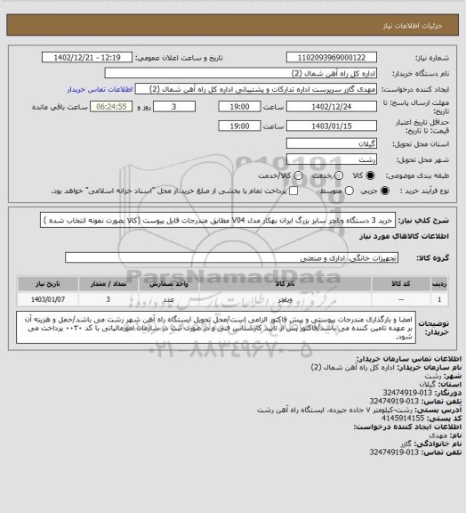 استعلام خرید 3 دستگاه ویلچر سایز بزرگ ایران بهکار مدل V04 مطابق مندرجات فایل پیوست (کالا بصورت نمونه انتخاب شده )