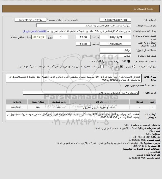 استعلام قطعات کامپیوتر/شرح کامل بصورت فایل PDF پیوست/ارسال پیشنهاد فنی و مالی الزامی/هزینه حمل بعهده فروشنده/تحویل در پالایشگاه/کارشناس 08633492906