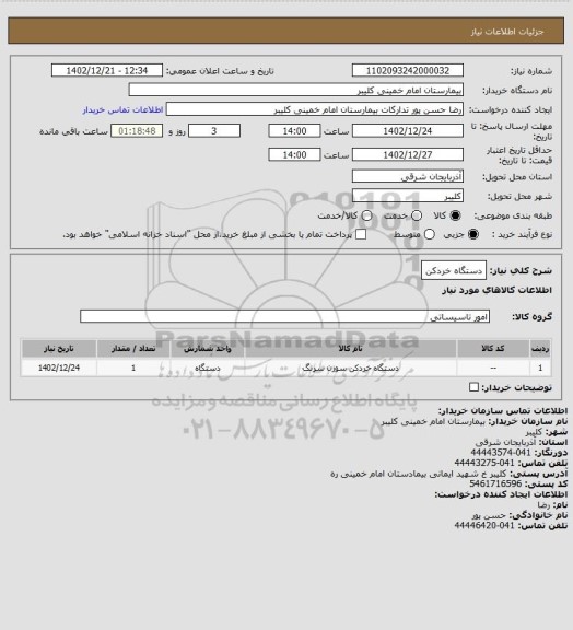 استعلام دستگاه خردکن