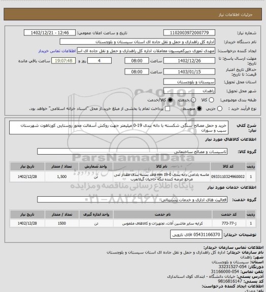 استعلام خرید و حمل مصالح سنگی شکسته با دانه بندی 19-0 میلیمتر جهت روکش آسفالت محور روستایی کورناهوت شهرستان سیب و سوران