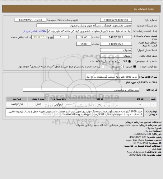 استعلام خرید 1000 کیلو دنبه منجمد گوسفندی درجه یک