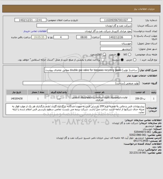 استعلام ساخت( تولید)  double gas valve for biogases recyding gases مطابق تقاضای پیوست