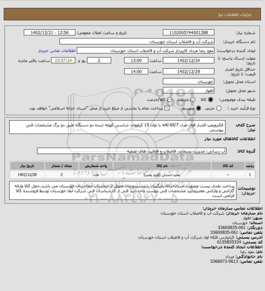 استعلام الکتروپمپ فشار قوی مدل 65/7 wkl با توان 15 کیلووات شاسی کوپله شده دو دستگاه طبق دو برگ مشخصات فنی پیوستی