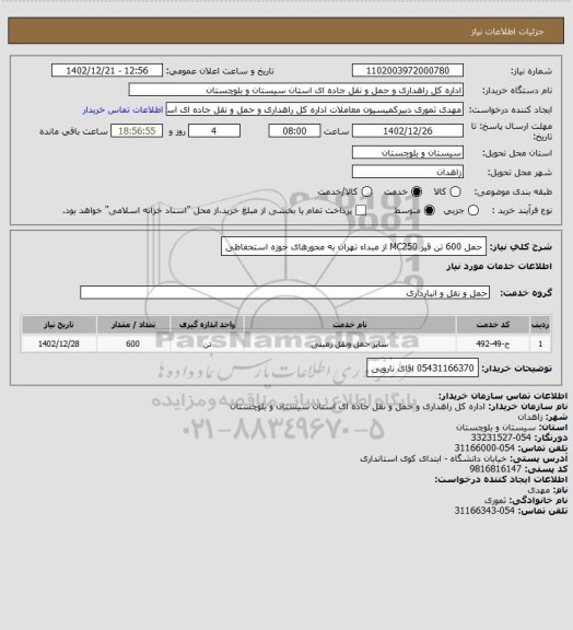 استعلام حمل 600 تن قیر MC250  از مبداء تهران به محورهای حوزه استحفاظی