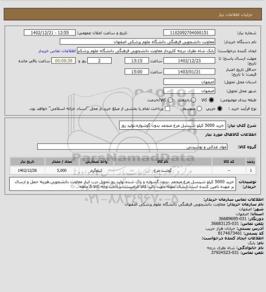 استعلام خرید 5000 کیلو شینسل مرغ منجمد بدون گوشواره،تولید روز