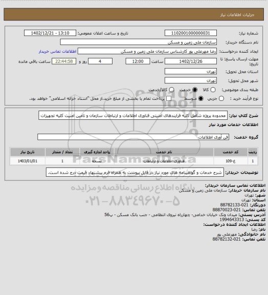 استعلام محدوده پروژه شامل کلیه فرایندهای امنیتی فناوری اطلاعات و ارتباطات سازمان و تامین امنیت کلیه تجهیزات