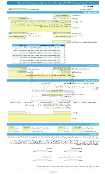 مناقصه، فراخوان ارزیابی کیفی 1402/0061محوطه سازی واحداث جاده ،تیپهای مشعل ایستگاه های تقویت  کوپال