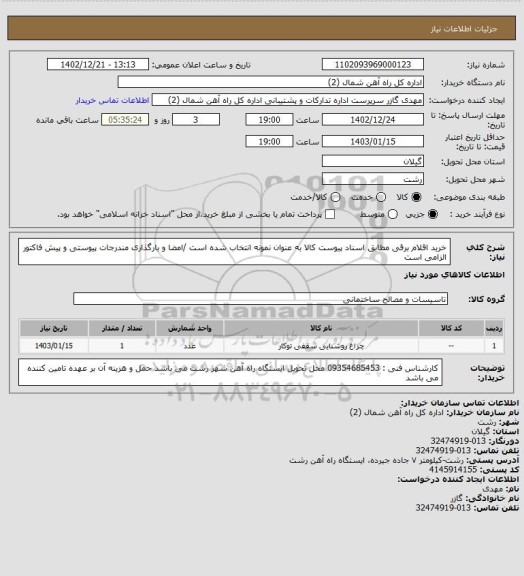 استعلام خرید اقلام برقی مطابق اسناد پیوست کالا به عنوان نمونه انتخاب شده است /امضا و بارگذاری مندرجات پیوستی  و پیش فاکتور الزامی است