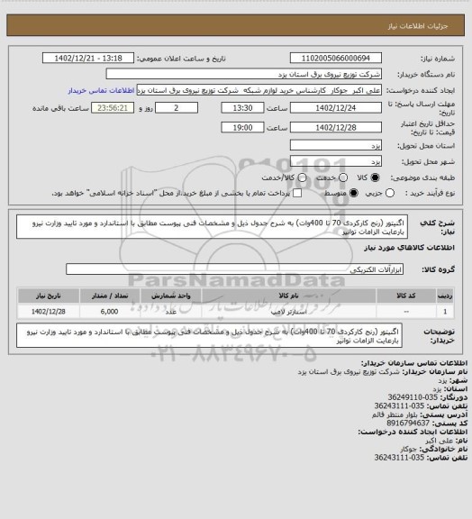 استعلام اگنیتور (رنج کارکردی 70 تا 400وات) به شرح جدول ذیل و مشخصات فنی پیوست مطابق با استاندارد و مورد تایید وزارت نیرو بارعایت الزامات توانیر