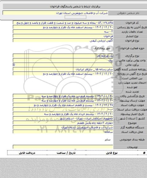 مناقصه, حفاری ۲حلقه چاه بخش هفتم