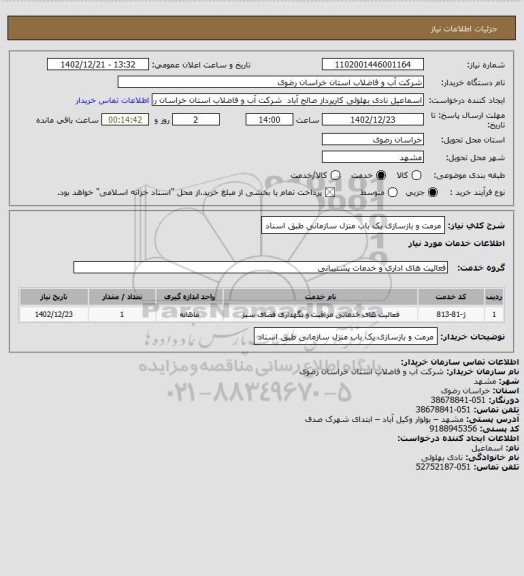 استعلام مرمت و بازسازی یک باب منزل سازمانی طبق اسناد