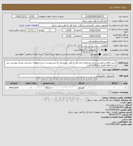 استعلام خرید اقلام درخواستی واحد مسافری اداره کل راه آهن جنوبشرق به شرح پیوست اسناد مربوطه در قسمت مدارک پیوستی درج شده لطفا تکمیل و بارگذاری گردد