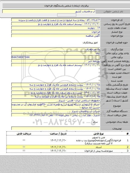 مناقصه, اجرای ۵ کیلومتر شبکه توزیع آب به همراه نصب ۳۷۰فقره انشعاب آب در محدوده حسین آباد صنایع