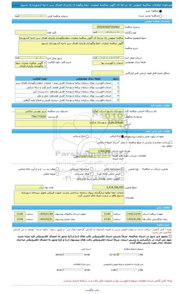 مناقصه، مناقصه عمومی یک مرحله ای آگهی مناقصه عملیات حفظ ونگهداری وآبیاری فضای سبز ناحیه 2شهرداری یاسوج