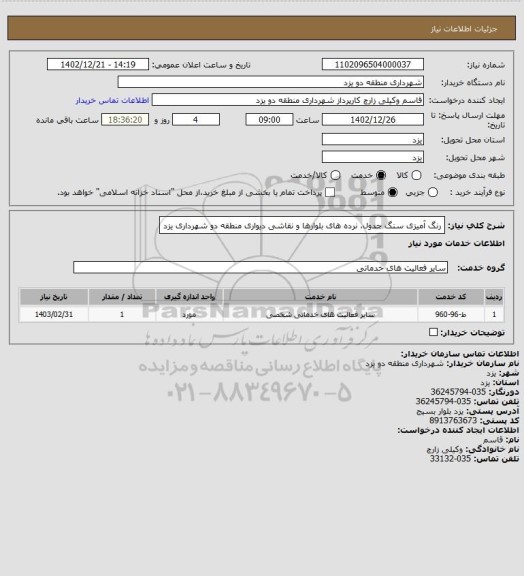 استعلام رنگ آمیزی سنگ جدول، نرده های بلوارها و نقاشی دیواری منطقه دو شهرداری یزد