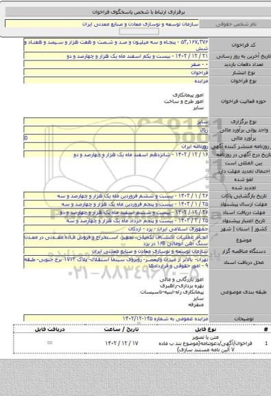 مزایده, انجام عملیات اکتشاف تکمیلی، تجهیز، استخراج و فروش ماده معدنی در معدن سنگ آهن آنومالی ۱۶B در یزد