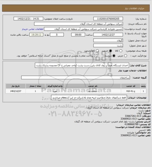 استعلام احداث ایستگاه پمپاژ  بر روی کانال پایین دست پشت (واحد عمرانی ژ- 5)  محدوده پستک رشت