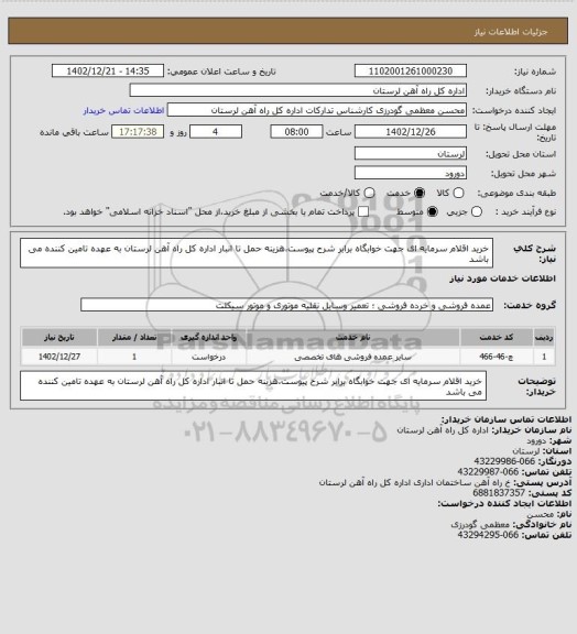 استعلام خرید اقلام سرمایه ای جهت خوابگاه برابر شرح پیوست،هزینه حمل تا انبار اداره کل راه آهن لرستان به عهده تامین کننده می باشد