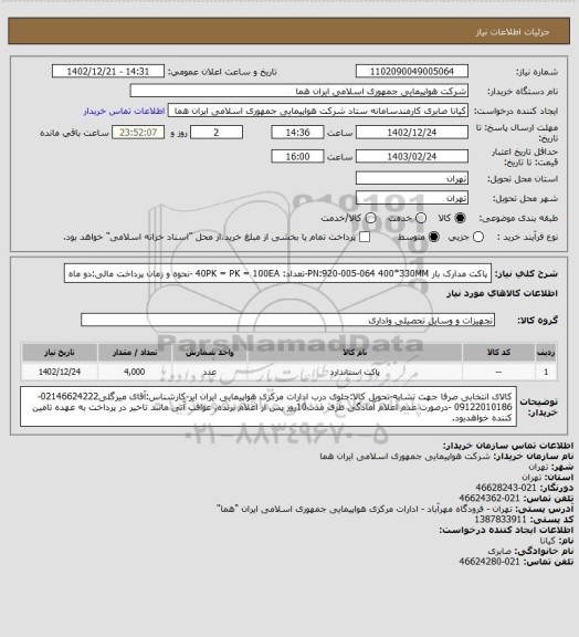 استعلام پاکت مدارک بار PN:920-005-064  400*330MM-تعداد: 40PK = PK = 100EA -نحوه و زمان پرداخت مالی:دو ماه