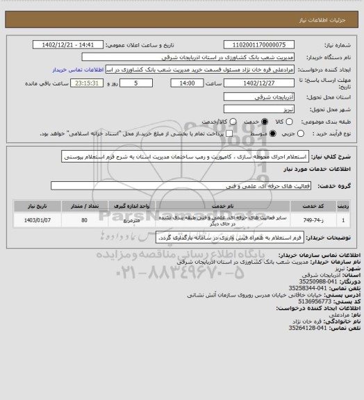 استعلام استعلام اجرای محوطه سازی ، کامپوزیت و رمپ ساختمان مدیریت استان به شرح فرم استعلام پیوستی