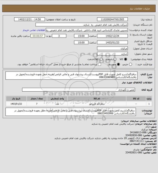 استعلام دیافراگم/شرح کامل بصورت فایل PDFپیوست/ارسال پیشنهاد فنی و مالی الزامی/هزینه حمل بعهده فروشنده/تحویل در پالایشگاه/کارشناس 08633492906