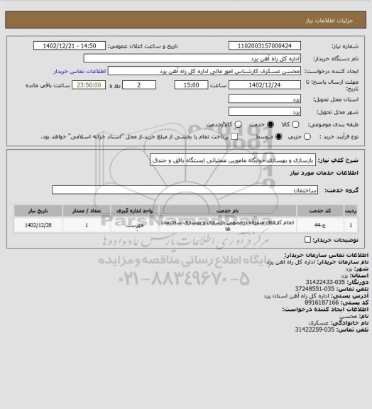 استعلام بازسازی و بهسازی خوابگاه مامورین عملیاتی ایستگاه بافق و جندق