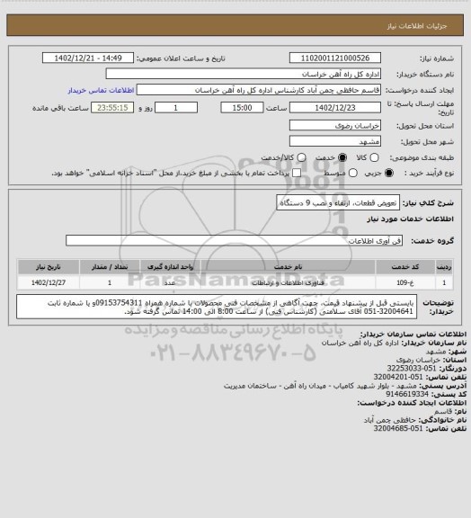 استعلام تعویض قطعات، ارتقاء و نصب 9 دستگاه