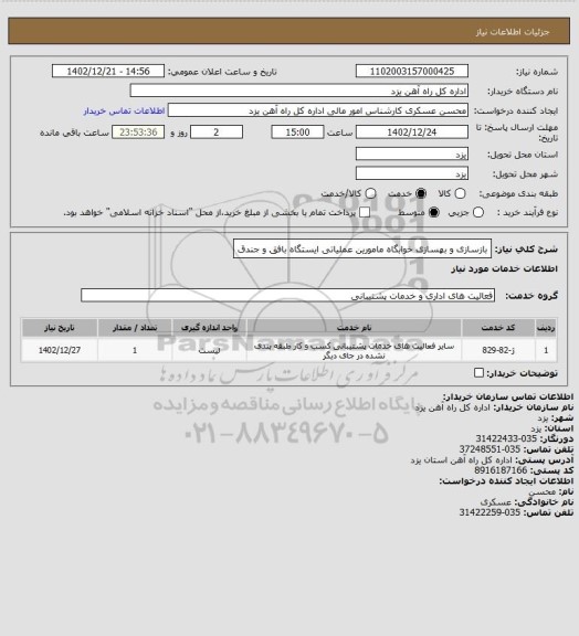 استعلام بازسازی و بهسازی خوابگاه مامورین عملیاتی ایستگاه بافق و جندق