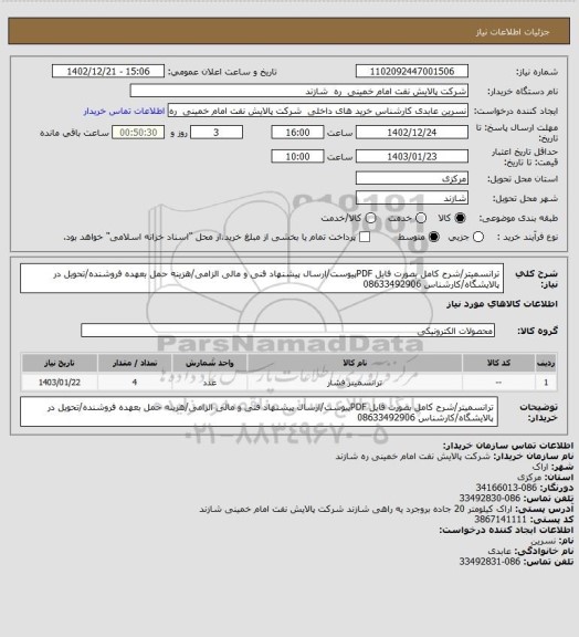 استعلام ترانسمیتر/شرح کامل بصورت فایل PDFپیوست/ارسال پیشنهاد فنی و مالی الزامی/هزینه حمل بعهده فروشنده/تحویل در پالایشگاه/کارشناس 08633492906