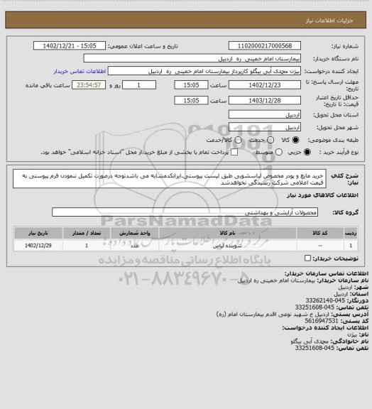 استعلام خرید مایع و پودر مخصوص لباسشویی طبق لیست پیوستی.ایرانکدمشابه می باشدتوجه درصورت تکمیل ننمودن فرم پیوستی به قیمت اعلامی شرکت رسیدگی نخواهدشد