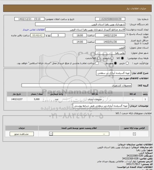 استعلام تهیه گسیلنده آبیاری زیر سطحی