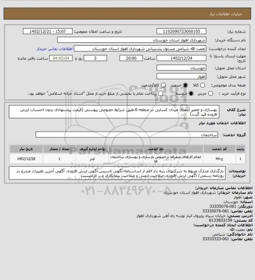 استعلام بهسازی و تعمیر آبنمای میدان کسایی در منطقه 6،طبق شرایط خصوصی پیوستی
(قیمت پیشنهادی بدون احتساب ارزش افزوده قید گردد)