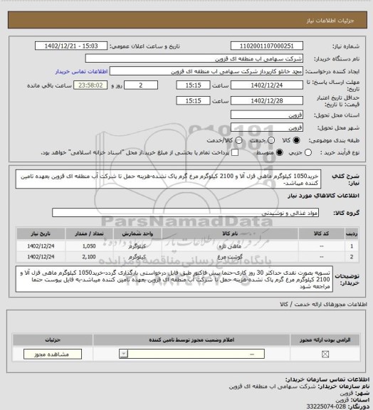 استعلام خرید1050 کیلوگرم ماهی قزل آلا و 2100 کیلوگرم مرغ گرم پاک نشده-هزینه حمل تا شرکت آب منطقه ای قزوین بعهده تامین کننده میباشد-