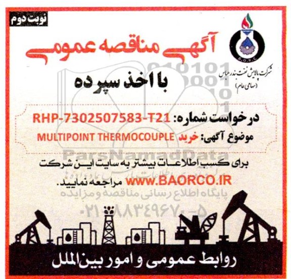 مناقصه خرید MULTIPOINT THERMOCCOUPLE  - نوبت دوم 