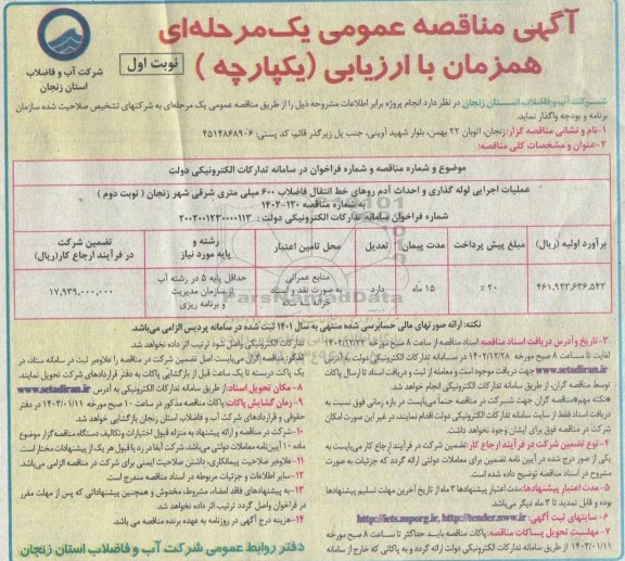 مناقصه عملیات اجرایی لوله گذاری و احداث آدم روهای خط انتقال فاضلاب 600 میلی متری شرقی شهر