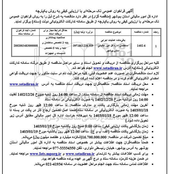 فراخوان عمومی باقی مانده عملیات اجرایی ساختمان اداره کل امور مالیاتی استان