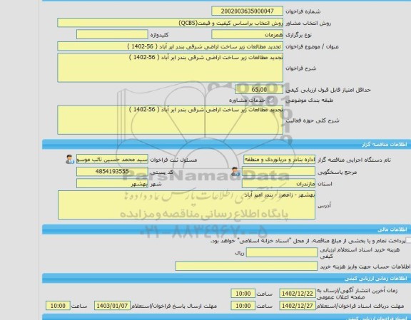 مناقصه، خرید خدمات مشاوره تجدید مطالعات زیر ساخت اراضی شرقی بندر ایر آباد ( 56-1402 )