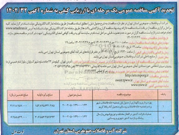 تجدید مناقصه عمومی  بهره برداری و نگهداری از مدول اول تصفیه خانه فاضلاب ...