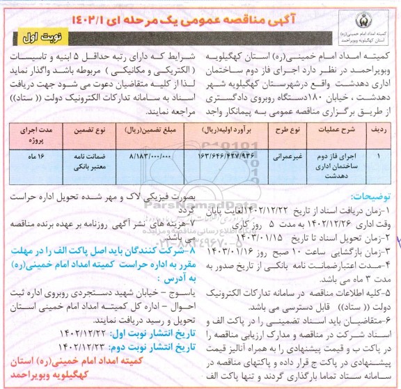 آگهی مناقصه  اجرای فاز دوم ساختمان اداری دهدشت 