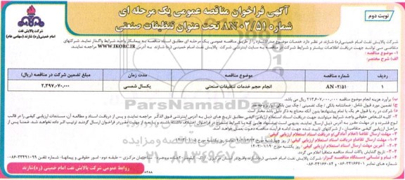 مناقصه انجام حجم خدمات تنظیفات / نوبت دوم