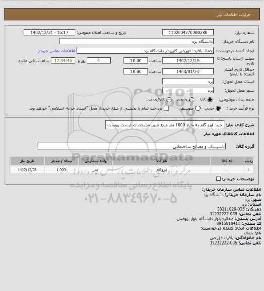 استعلام خرید ایزو گام به متراژ 1000 متر مربع طبق مشخصات لیست پیوست