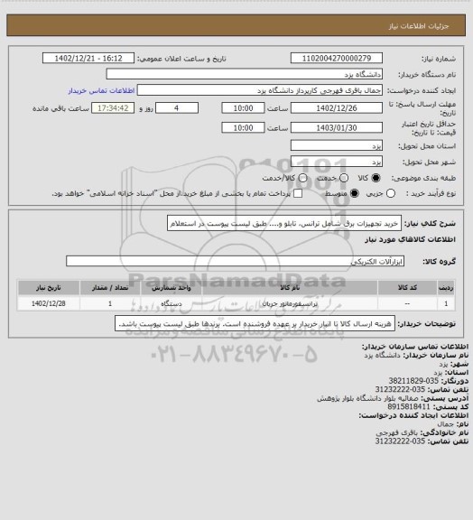 استعلام خرید تجهیزات برق شامل ترانس، تابلو و.... طبق لیست پیوست در استعلام