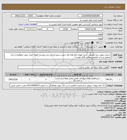 استعلام خدمات تقویت بنیه تحصیلی دانش آموزان پایه های اول ،دوم و سوم ابتدائی تحت پوشش کمیته امداد جهت جلوگیری از ترک تحصیل و رشد تحصیلی مطابق فایل پیوست