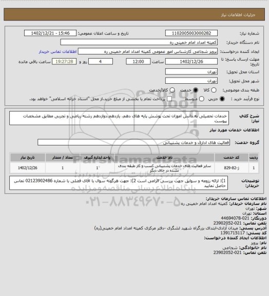 استعلام خدمات تحصیلی به دانش اموزان تحت پوشش پایه های دهم، یازدهم،دوازدهم رشته ریاضی و تجربی مطابق مشخصات پیوست