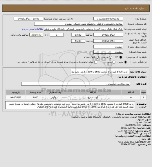 استعلام خرید 5000 کیلو مرغ منجمد 1600 تا 1800 گرمی تولید روز