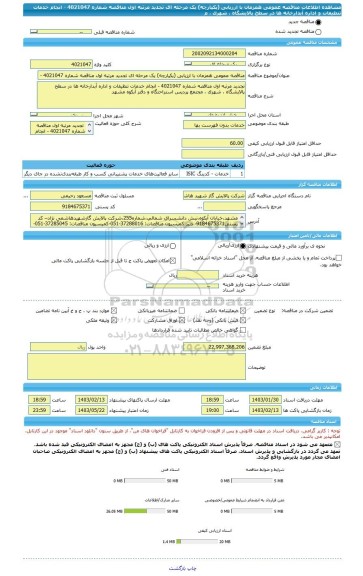 مناقصه، مناقصه عمومی همزمان با ارزیابی (یکپارچه) یک مرحله ای تجدید مرتبه اول مناقصه شماره 4021047 - انجام خدمات تنظیفات و اداره آبدارخانه ها در سطح پالایشگاه ، شهرک ، م