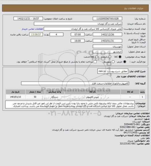 استعلام مطابق شرح پیوست: mini pc