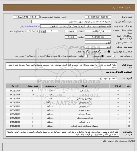 استعلام کلیه کسورات قانونی به عهده پیمانکار می باشد و کلیه اسناد پیوستی می بایست توسط صاحب امضاء شرکت مهر و امضاء شود