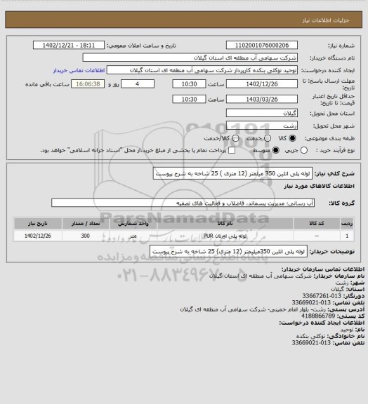 استعلام لوله پلی اتلین 350 میلمتر (12 متری ) 25 شاخه به شرح پیوست