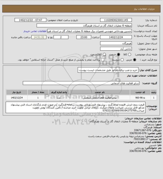 استعلام خرید و نصب پیکج رادیاتور طبق مشخصات لیست پیوست